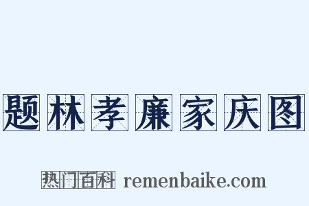 题林孝廉家庆图是什么意思的图片